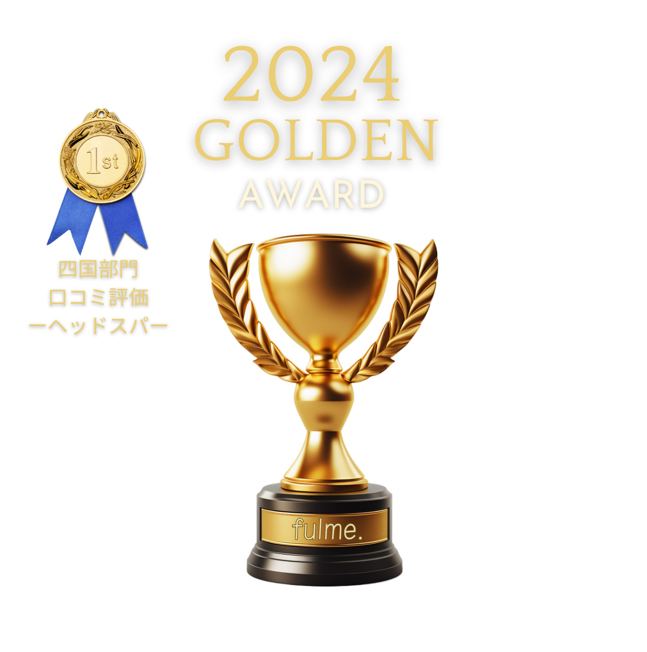 fulme.口コミ 高水準!口コミ件数全200件超 リラク部門(ドライスパ、もみほぐし、アロマオイル、エステ)4.95のお客様の声!