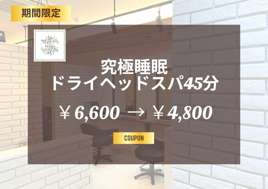 ☆初回限定のヘッドスパ＆もみほぐしの癒しのクーポン配信中☆