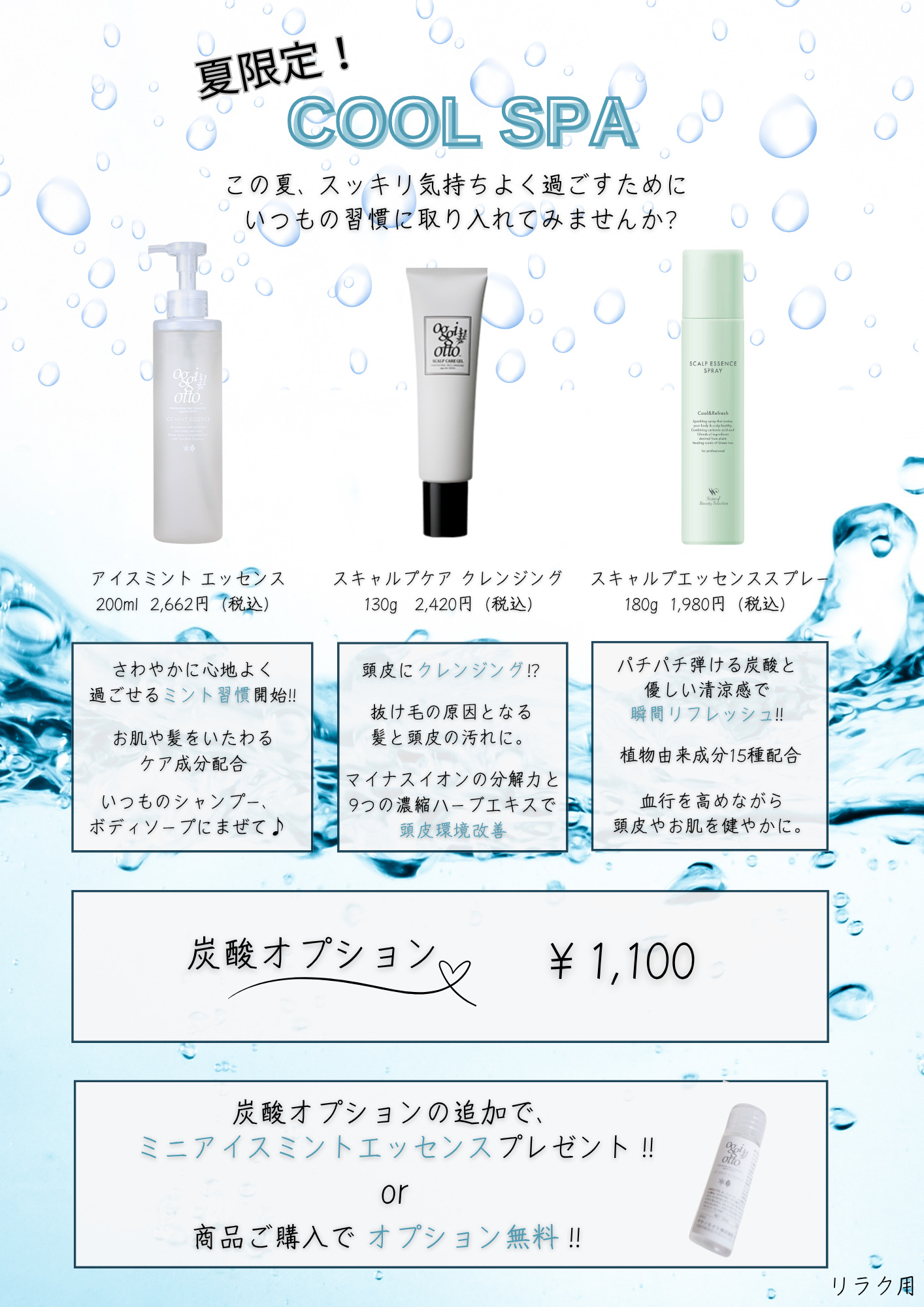 7・8 月だけ！“ひんやり＆速攻リフレッシュ” 夏限定ヘッドスパ 2 大キャンペーン