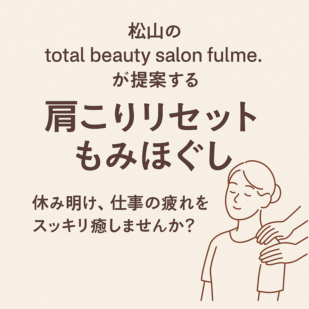 ゴールデンウィーク明けの “だる重肩” を 90 分で徹底リセット!