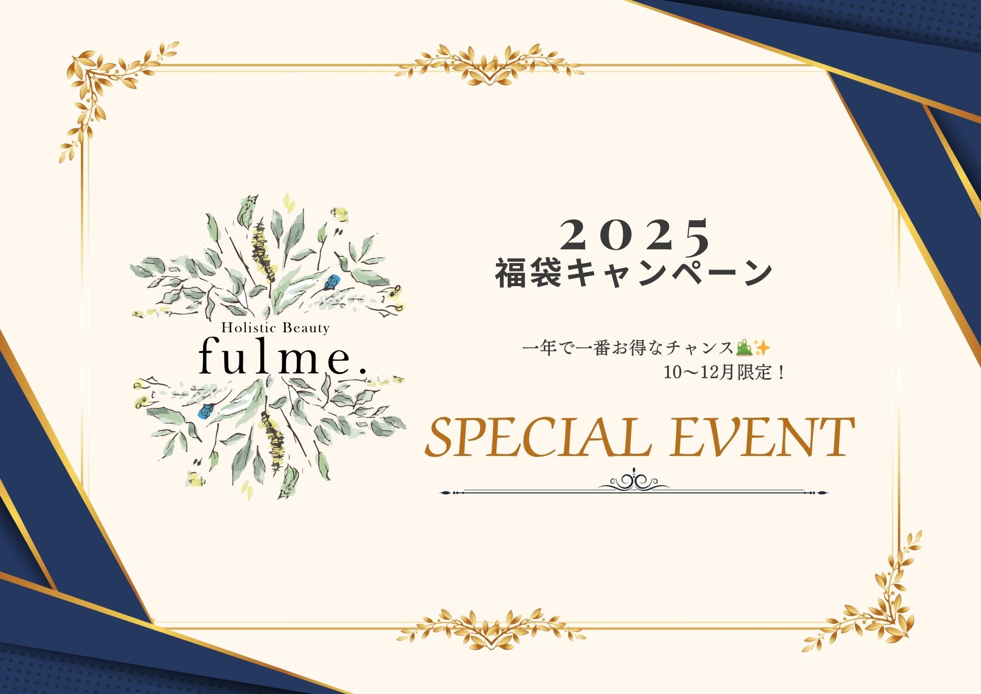 ☆2025福袋キャンペーン!! トータルビューティー ~fulme.~【松山市】