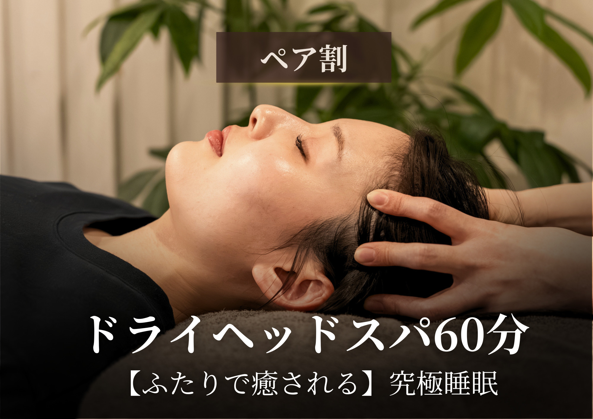 【期間限定クーポン】ふたりで癒されるfulme.の極上ヘッドスパ【松山市】