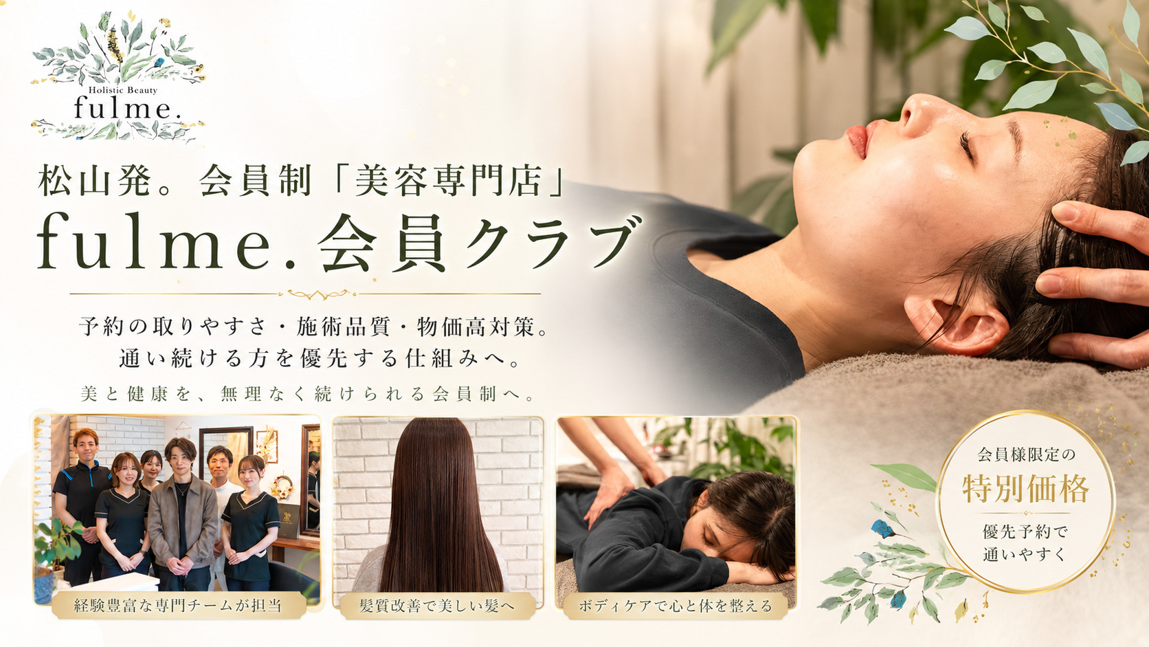 松山発。会員制「美容専門店」fulme. の月額会員クラブへ