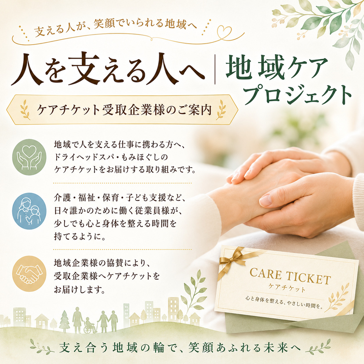 人を支える人へ｜地域ケアプロジェクト　受取企業様のご案内