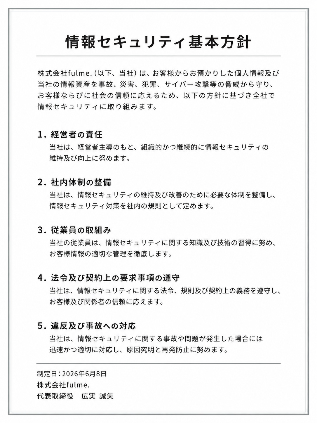 情報セキュリティ基本方針を策定しました【松山市】