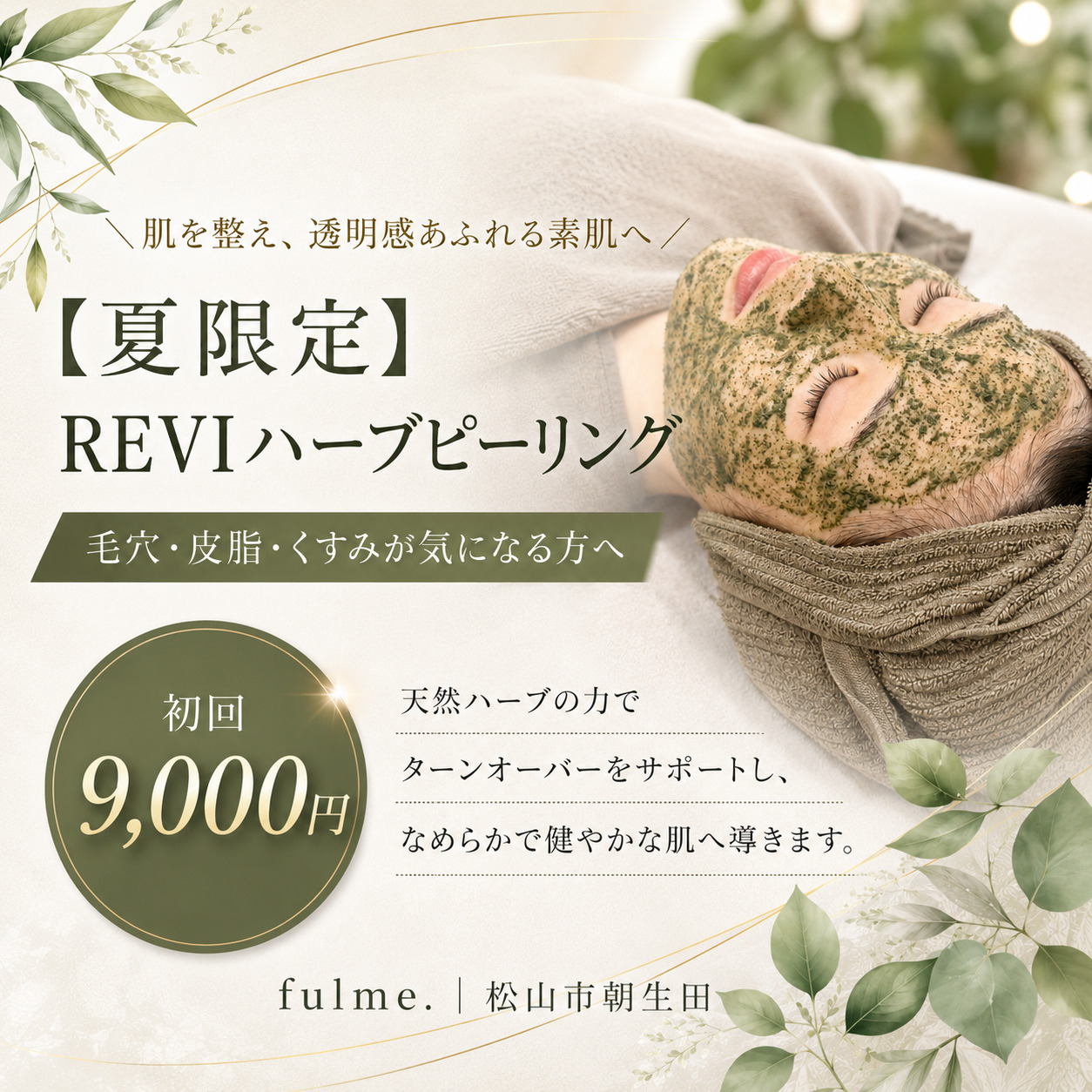 【夏限定】松山市でREVIハーブピーリング｜毛穴・皮脂・くすみが気になる方へ 初回9,000円