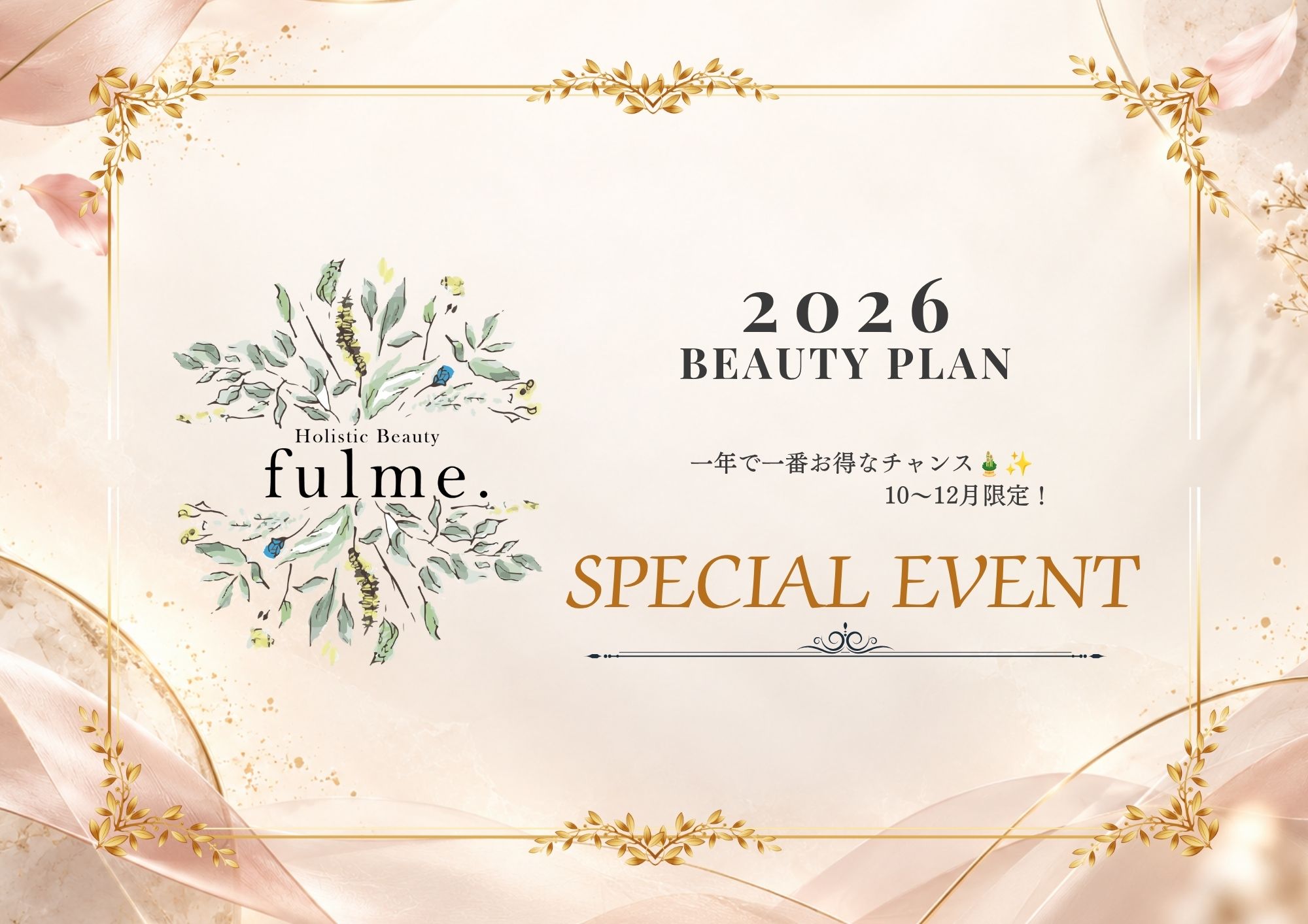 【10〜12月限定】人気美容商品に豪華特典！fulme.年末特別キャンペーン【松山市】